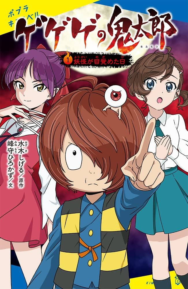 ゲゲゲの鬼太郎のポスター Yahoo!オークション - R5046/古いアニメポスター/『ゲゲゲの